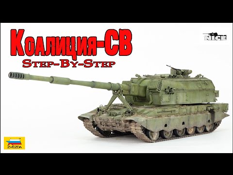 Видео: Коалиция-СВ (Звезда 1/35). Часть1. Koalitsiya-SV (Zvezda 1/35). Part1.