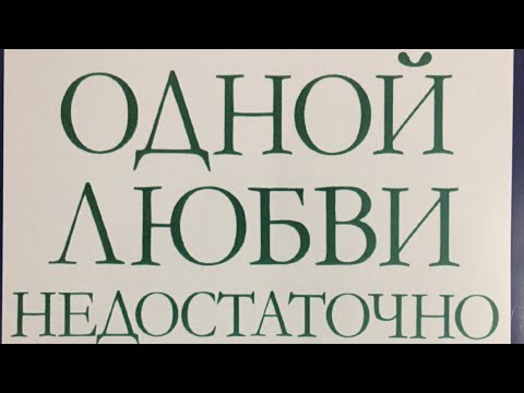 Видео: Одной любви не достаточно глава 3