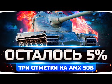 Видео: ТЕПЕРЬ САМОЕ СЛОЖНОЕ — ФИНАЛЬНЫЕ 5%! ● Финал Трёх Отметок на AMX 50B