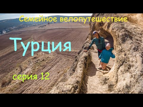 Видео: Пещерный городок. Велопутешествие по Турции с детьми. Серия 12