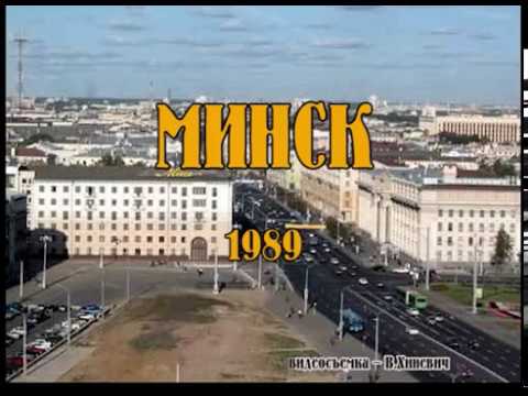 Видео: Минск 1989