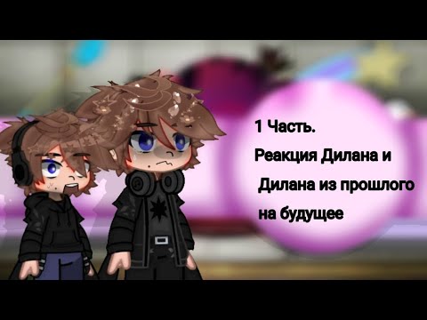 Видео: 1 часть. Реакция Дилана и Дилана из прошлого на будующее