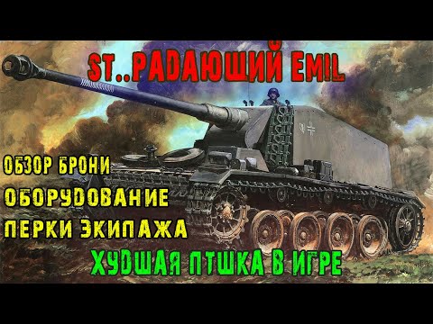 Видео: Sturer Emil худшая ПТшка в игре