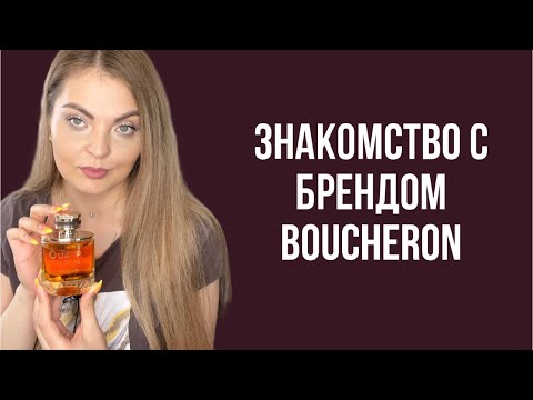 Видео: ПАРФЮМЕРНАЯ НАХОДКА/ЗНАКОМСТВО С БРЕНДОМ BOUCHERON