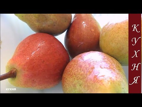 Видео: Грушёвый соус / Pear sauce / the most delicious food in the world