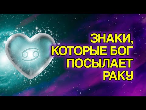 Видео: РАК: 9 Доказательств, Что БОГ Готовит Для Вас Новый Этап