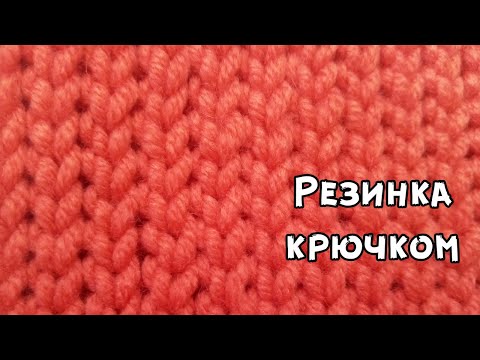 Видео: КАК СВЯЗАТЬ УПРУГУЮ РЕЗИНКУ КРЮЧКОМ -имитация лицевой глади крючком