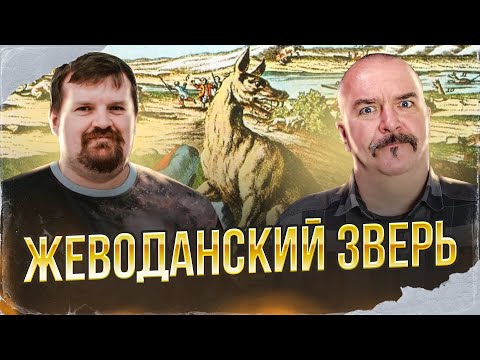 Видео: Клим Жуков, Александр Кадира. Жеводанский зверь - легендарный волк или легенда о волке.