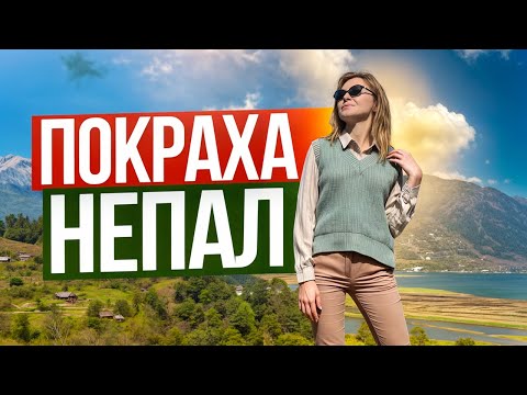Видео: Русские в Непале. Как живут непальцы на озере Фева, Покхара. Местные отжигают на улицах Покхары
