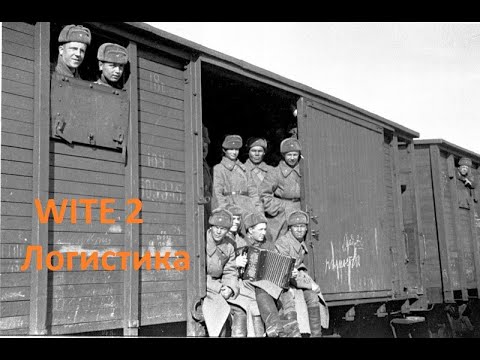 Видео: WITE 2. Гайд по логистике.