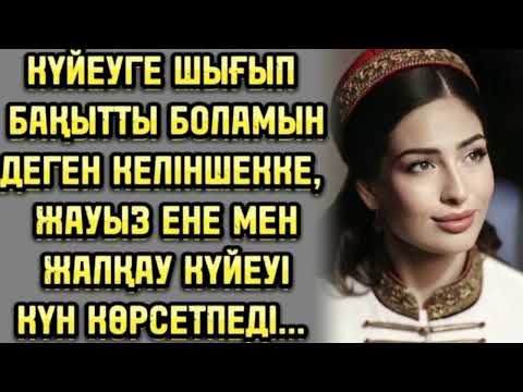 Видео: СҮЙГЕНІ ТАСТАП КЕТКЕН СОҢ, БАҚЫТСЫЗ БОЛҒАН КЕЛІНШЕК...