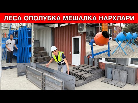 Видео: АРЗОН ЖОЙИ ЛЕСА АПОЛУБКА БЕТОН МЕШАЛКА НАРХЛАРИ 2025