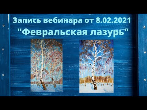 Видео: Февральская лазурь