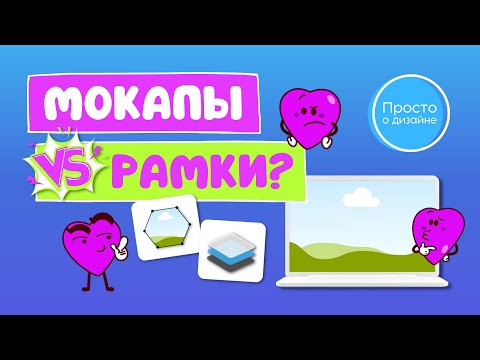 Видео: Рамки или мокапы? | Новые приложения в Canva