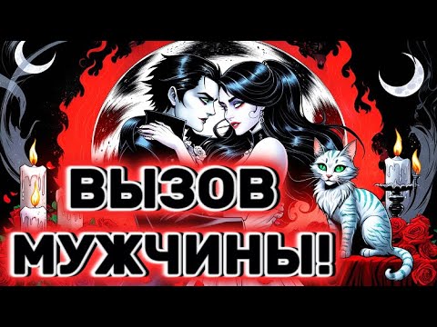 Видео: ‼️🔥ОГНЕННЫЙ ВЫЗОВ МУЖЧИНЫ! МГНОВЕННО НАПИШЕТ, ПОЗВОНИТ, ПРИБЕЖИТ! / Рунная Магия, Свечи!