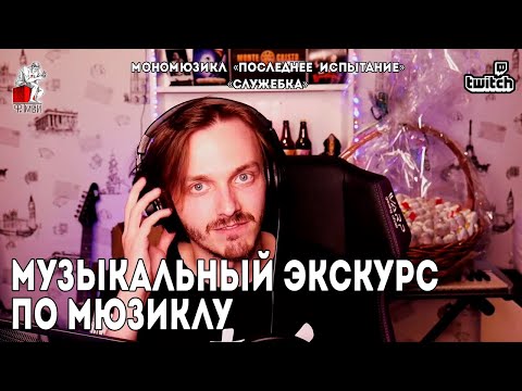 Видео: Ярослав Баярунас│Музыкальный экскурс по мюзиклу «Последнее Испытание»