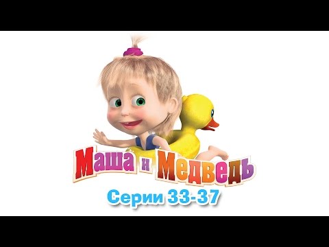 Видео: Маша и Медведь - Все серии подряд (33-37 серии)