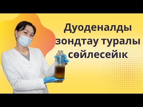 Видео: Дуоденалды зондтау/Дуоденальное зондирование