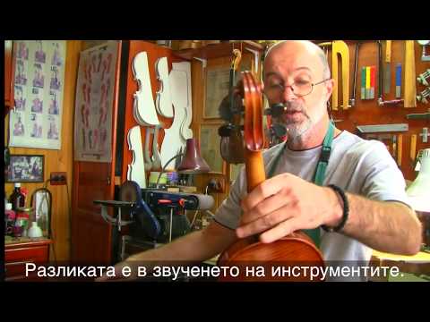 Видео: Изработка на струнни лъкови музикални инструменти