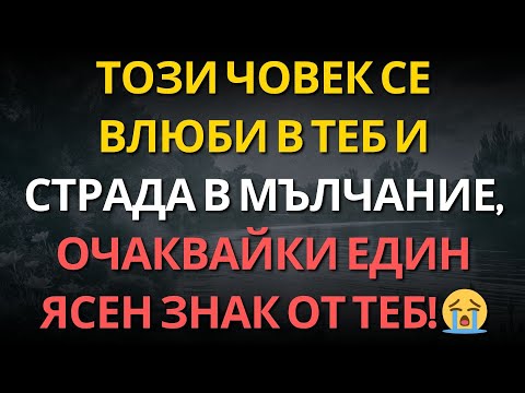 Видео: ТОЗИ ЧОВЕК СЕ ВЛЮБИ В ТЕБ И СТРАДА В МЪЛЧАНИЕ, ОЧАКВАЙКИ ЕДИН ЯСЕН ЗНАК ОТ ТЕБ! 😭