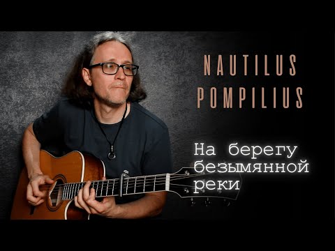 Видео: На берегу безымянной реки (Наутилус Помпилиус) акустический кавер Стаса Гатилова