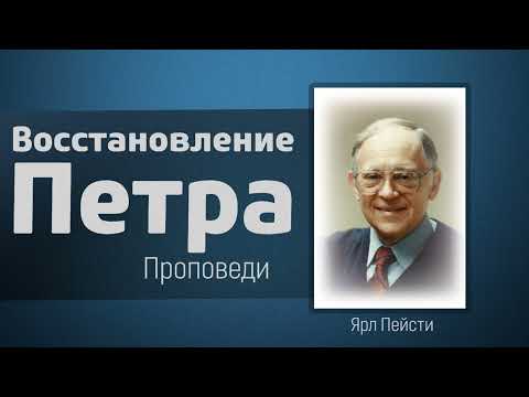 Видео: Восстановление Петра - Ярл Пейсти