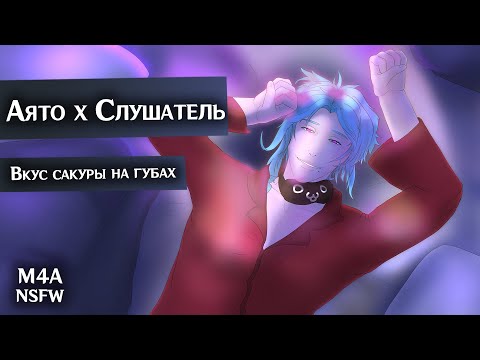 Видео: (N)SFW (M4A) ASMR | Вкус сакуры на губах | Слушатель x Аято (Genshin Impact)