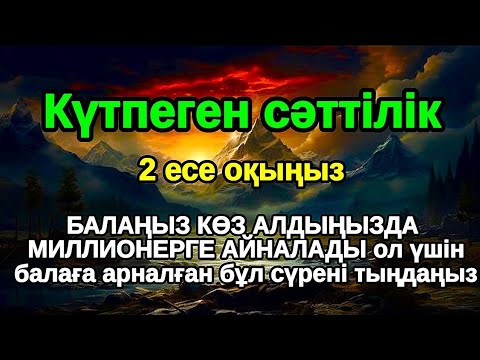 Видео: Бұл дұғаны жіберіп алмаңыз! Балаңыздың алдағы өмірі балдай болады, Әл Уақия сүресі