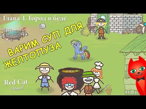 Видео: ВАРИМ СУП ДЛЯ ЖЕЛТОПУЗА | DRAW A STICKMAN EPIC 2 | ГЛАВА 4. Город в беде. Прохождение игры.
