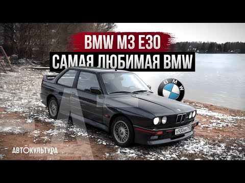 Видео: BMW M3 E30 - партнер, с которым приятно танцевать! Начало династии "M"