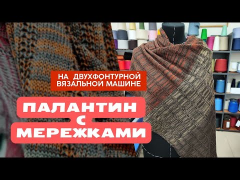 Видео: Как связать палантин на двухфонтурной вязальной машине.