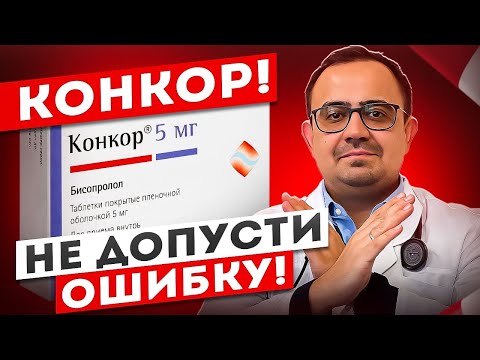 Видео: Конкор - препарат для снижения давления и пульса. Как не допустить ошибку!