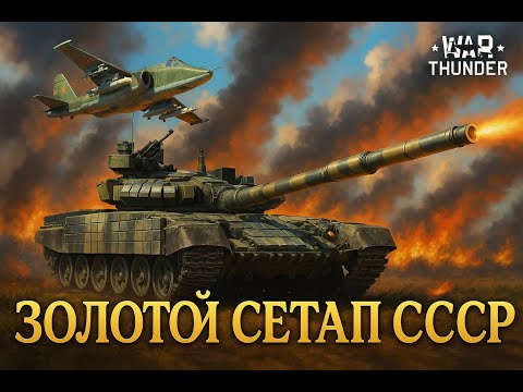 Видео: Обзор Золотого Сетапа СССР (T72-AB Turms+2c38+СУ-25К) в War Thunder