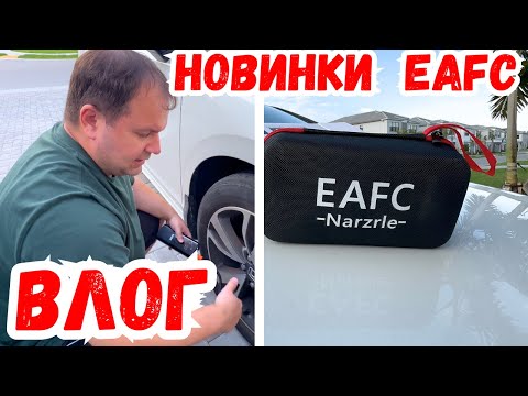 Видео: США НОВЫЕ ПОМОЩНИКИ для АВТОМОБИЛЯ от EAFC / РАСПАКОВКА