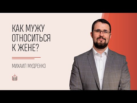 Видео: #25 Как мужу относиться к жене? / 1 Петра 3:7 / Михаил Мудренко