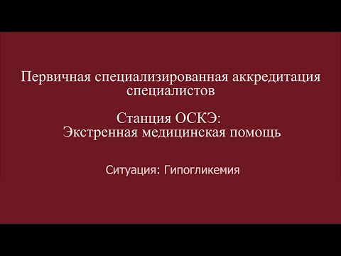 Видео: ОСКЭ, ПСА, Прохождение станции:  "Экстренная медицинская помощь", Гипогликемия