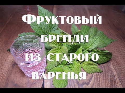 Видео: Самогон из варенья: рецепт браги, перегонка, выдержка бренди