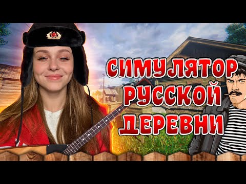 Видео: СИМУЛЯТОР РУССКОЙ ДЕРЕВНИ: ПЕРВЫЙ ВЗГЛЯД  [RUSSIAN VILLAGE SIMULATOR]