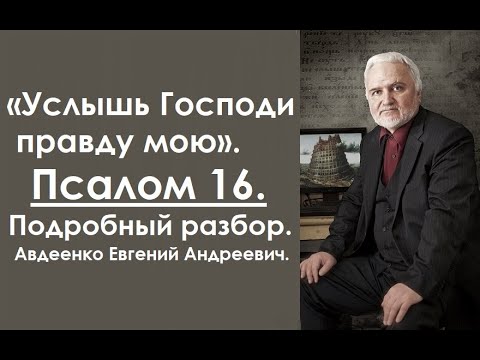 Видео: Псалом 16. Услышь Господи правду мою. Авдеенко Евгений Андреевич.
