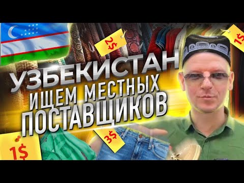 Видео: Как найти поставщика для маркетплейса. Прямые закупки в Узбекистане. Форум по текстилю.