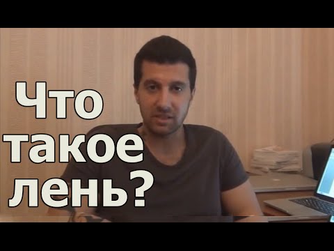 Видео: Что такое лень? Или для чего нужна негативная мотивация.