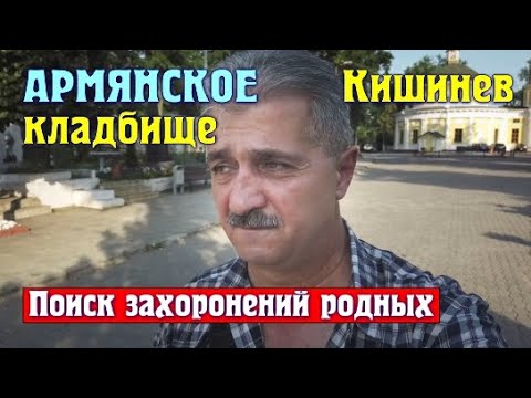 Видео: Кишинев, АРМЯНСКОЕ кладбище, Поиск захоронений на кладбище и 10 заповедей Бога нашего!