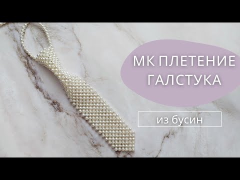 Видео: Мастер-класс: Плетение галстука их бусин