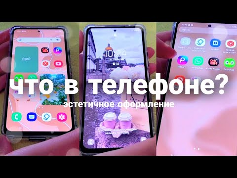 Видео: ЧТО В МОЕМ ТЕЛЕФОНЕ? Samsung Galaxy A53 5G ЭСТЕТИЧНОЕ ОФОРМЛЕНИЕ ТЕЛЕФОНА