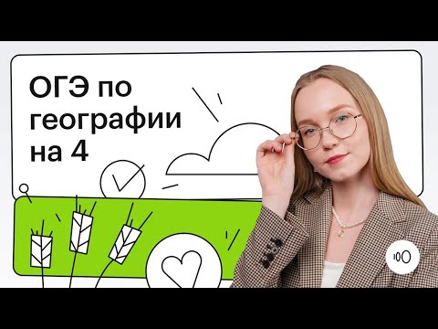 Видео: Как сдать ОГЭ по географии на 4?