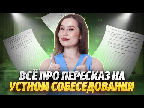 Видео: Пересказ на устном собеседовании: полный разбор задания, советы, алгоритм | Русский язык ОГЭ