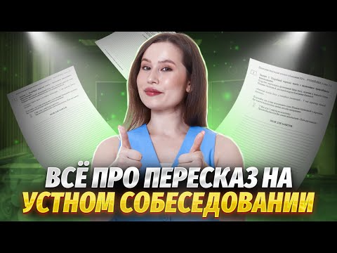 Видео: Пересказ на устном собеседовании — полный разбор задания, советы, алгоритм | Русский язык ОГЭ