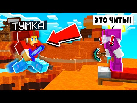 Видео: МОЯ СЕСТРА СПАЛИЛА АДМИНА С ЧИТАМИ на БЕД ВАРС ?!😱 ТРОЛЛИНГ МОЕЙ СЕСТРЫ в МАЙНКРАФТ!
