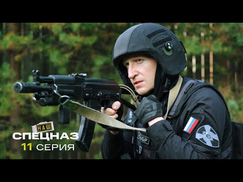 Видео: Наш спецназ | 3 сезон | 11 серия | Формула смерти