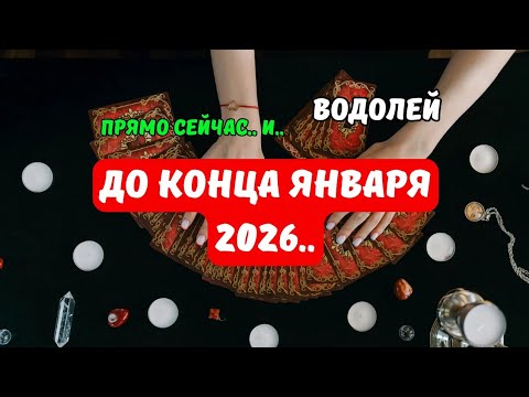 Видео: Водолей♒️Как Изменится ваша Жизнь..⁉️До конца Января 2026..⁉️Что по Судьбе..🔮Tarò Ispirazione